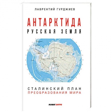 История СССР, книга Антарктида - Русская земля. Сталинский план преобразования мира. заказать