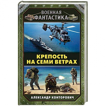 Боевая фантастика, книга Крепость на семи ветрах заказать