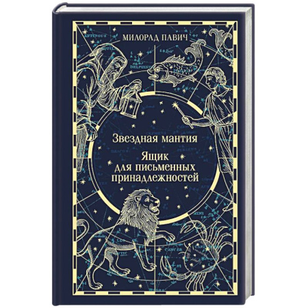 Зарубежная классика, книга Звездная мантия. Ящик для письменных принадлежностей заказать