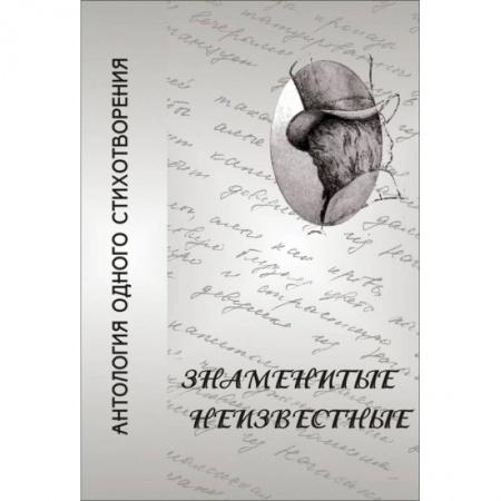 Литературная критика, книга Знаменитые неизвестные. Антология одного стихотворения заказать
