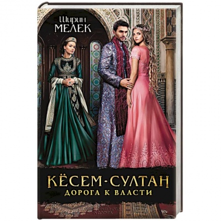 Книги, книга Кёсем-султан. Дорога к власти заказать
