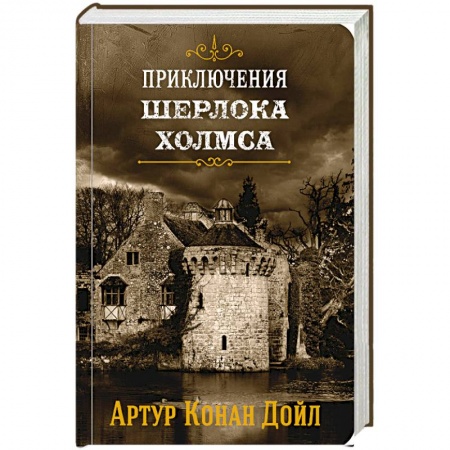 Классика зарубежного детектива, книга Приключения Шерлока Холмса. Том 4 заказать