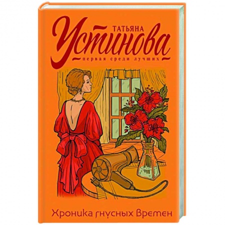 Отечественный женский детектив, книга Хроника гнусных времен заказать