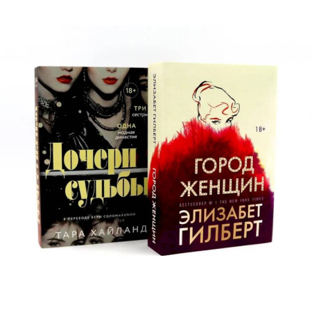 Зарубежная современная проза, книга Дочери судьбы. Город женщин (комплект из 2-х книг) заказать