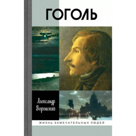 Мемуары, биографии деятелей культуры, искусства, книга Гоголь заказать