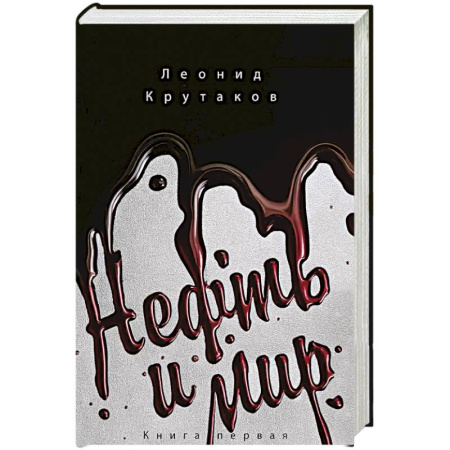 Общество, книга Нефть и мир (в суперобложке) заказать