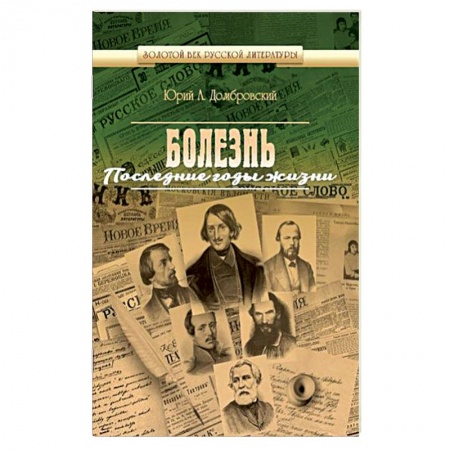 Русская современная проза, книга Болезнь. Последние годы жизни заказать