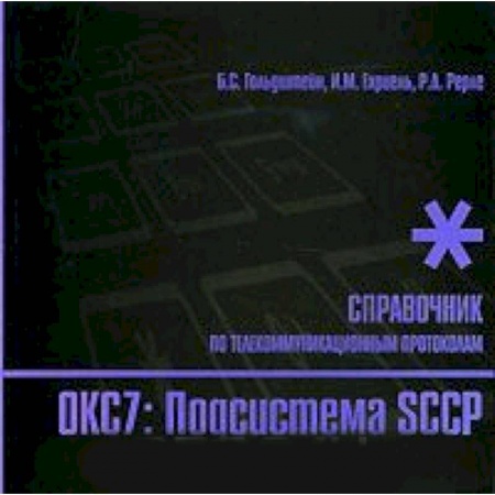 Книги, книга Стек протоколов ОКС7 Подсистема SCCP заказать