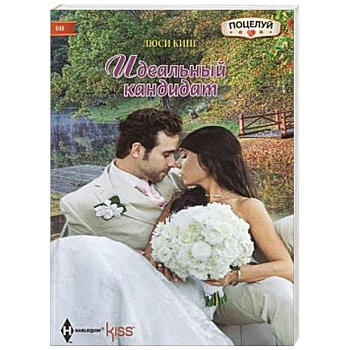 Идеальный кандидат