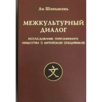 Межкультурный диалог. Исследование гармоничного общества