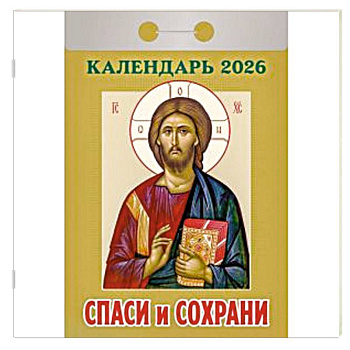 Календарь на 2026 год, настенный отрывной. Спаси и сохрани Календарь на 2026 год, настенный отрывной. Спаси и сохрани