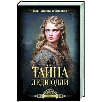 Тайна леди Одли Тайна леди Одли