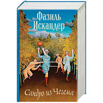 Сандро из Чегема Сандро из Чегема