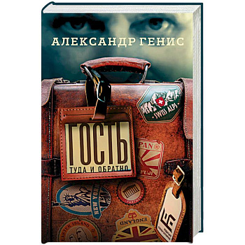 Гость: туда и обратно