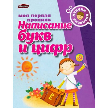 Пропись. Написание букв и цифр Пропись. Написание букв и цифр