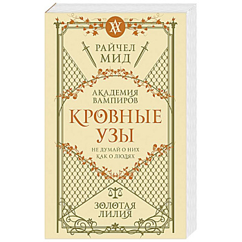 Кровные узы. Книга 2. Золотая лилия