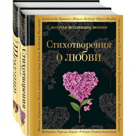 Поэзия, книга О любви. Комплект из 2 книг: 'Стихотворения о любви', 'Ее глаза на звезды не похожи' заказать