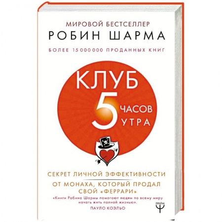 Психология личности, книга Клуб '5 часов утра'. Секрет личной эффективности от монаха, который продал свой 'феррари' заказать