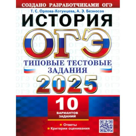 История, книга ОГЭ 2025 История. ТТЗ. 10 вариантов заказать