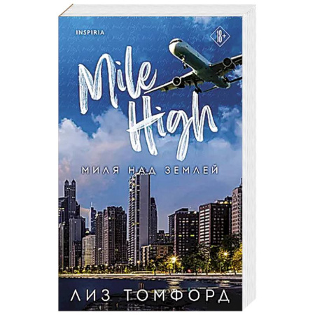 Зарубежный любовный роман, книга Миля над землей заказать