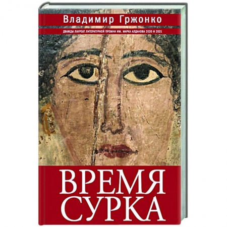 Русская современная проза, книга Время сурка заказать