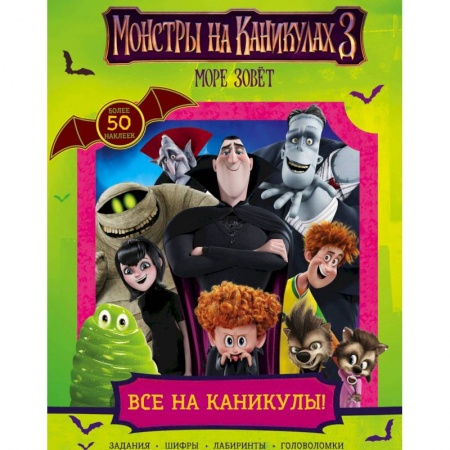 Книжки с наклейками, книга Монстры на каникулах 3. Все на каникулы! заказать