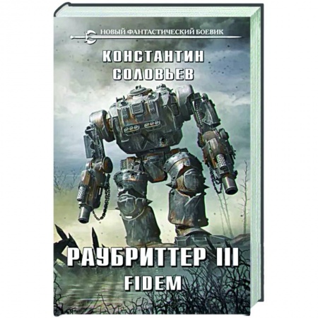 Классическая русская фантастика, книга Раубриттер III. Fidem заказать