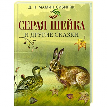 Сказки отечественных писателей, книга Серая шейка и другие сказки заказать