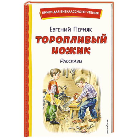 Произведения школьной программы, книга Торопливый ножик. Рассказы заказать