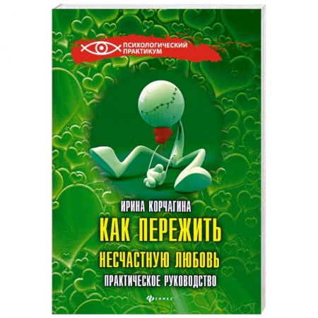 Книги, книга Как пережить несчастную любовь заказать