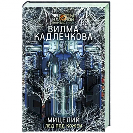 Боевая фантастика, книга Мицелий. Лед под кожей заказать