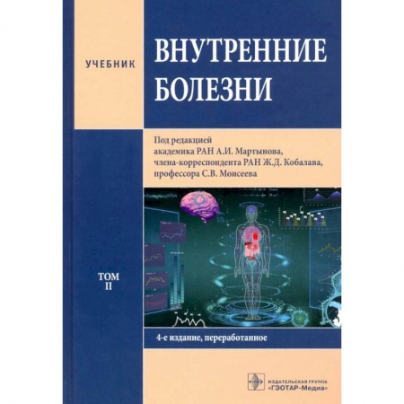 Внутренние болезни. Диагностика, книга Внутренние болезни. Том 2. Учебник заказать