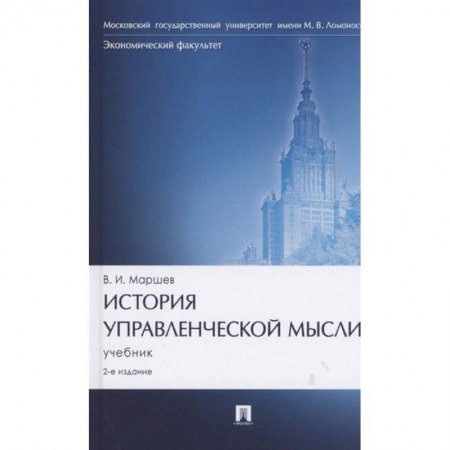 Менеджмент, книга История управленческой мысли. Учебник заказать