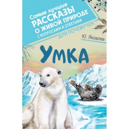 Повести и рассказы о животных, книга Умка заказать