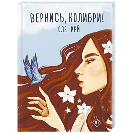 Русская современная проза, книга Вернись, колибри! заказать