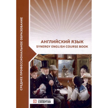 Учебники, самоучители, пособия, книга Английский язык (Synergy Englich Course Boook). Учебник заказать