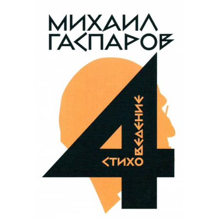 Литературная критика, книга Собрание сочинений в шести томах. Том 4. Стиховедение заказать