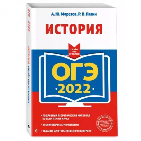 История, книга ОГЭ-2022. История заказать