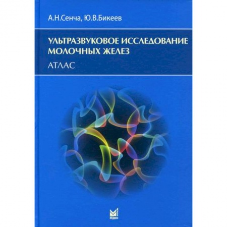 УЗИ. ЭКГ. Томография. Рентген, книга Ультразвуковое исследование молочных желез заказать