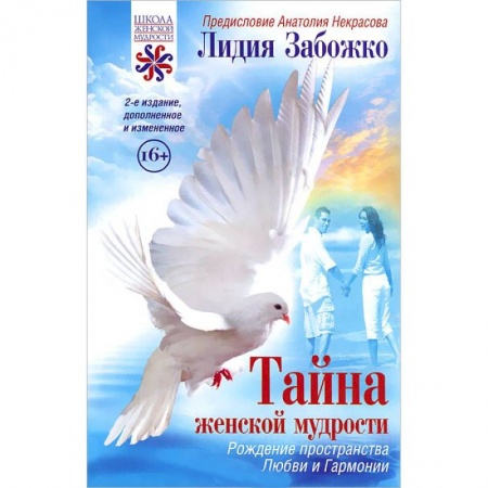 Книги, книга Тайна женской мудрости заказать