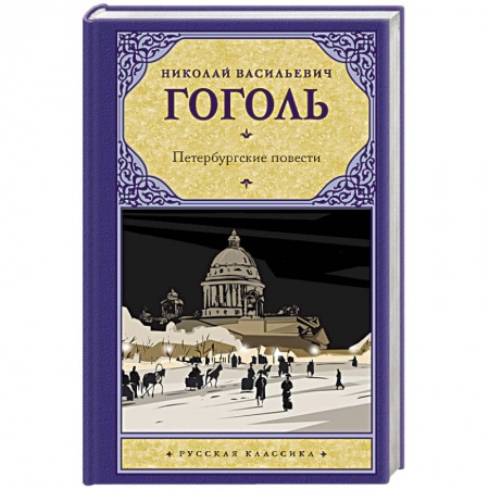 Русская классика, книга Петербургские повести заказать