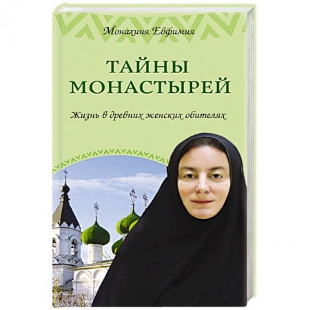 Книги, книга Тайны монастырей. Жизнь в древних женских обителях заказать