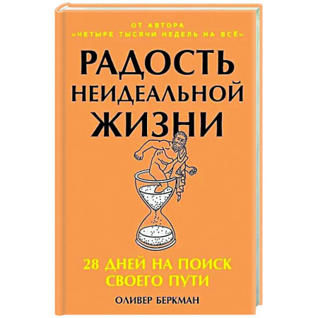 Психологическая практика, книга Радость неидеальной жизни: 28 дней на поиск своего пути заказать