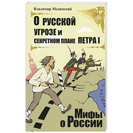 Книги, книга О русской угрозе и секретном плане Петра I заказать