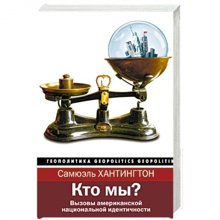 История политической мысли, книга Кто мы? заказать