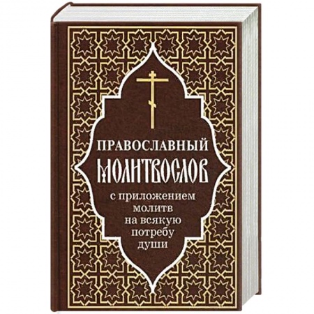 Богослужебные издания, книга Православный молитвослов с приложением молитв на всякую потребу души заказать