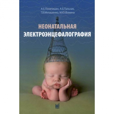 Специальная медицина, книга Неонатальная электроэнцефалография заказать