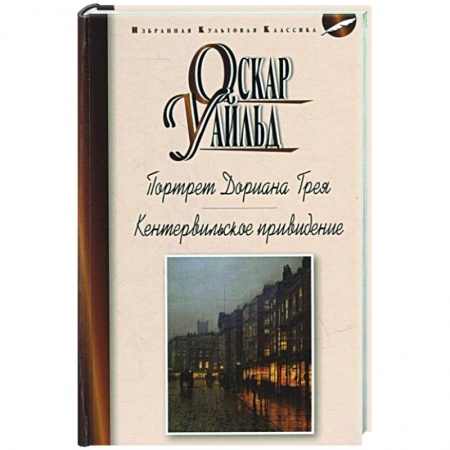 Зарубежная классика, книга Портрет Дориана Грея заказать