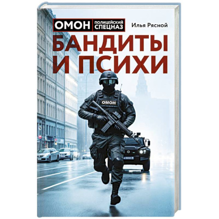 Боевики, военные, книга Бандиты и психи заказать