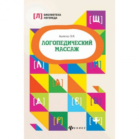 Логопедия, книга Логопедический массаж заказать